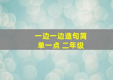 一边一边造句简单一点 二年级